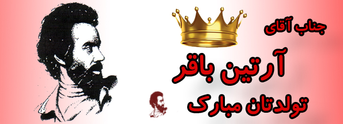 جناب آقای آرتین باقر تولدت مبارک جناب آقای آرتین باقر تولدت مبارک